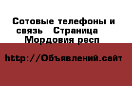  Сотовые телефоны и связь - Страница 8 . Мордовия респ.